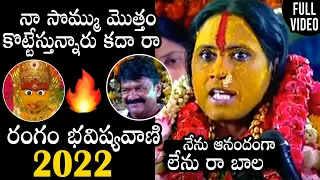 రంగం భవిష్యవాణి 2022: Sri Ujjaini Mahankali Bonalu Rangam (Bhavishyavani) | Daily Culture