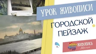 Урок живописи "Городской пейзаж" Георгия Харченко