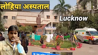 Dr Ram Manohar Lohiya Hospital Lucknow ,लोहिया अस्पताल लखनऊ