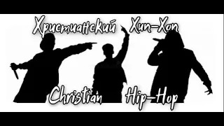 CHRISTIAN HIP-HOP (PLAYLIST-3)