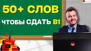 50+ СЛОВ ЧТОБЫ СДАТЬ В1. Немецкие слова уровня B1 - Часть 1. Немецкий для начинающих