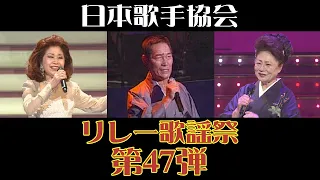 大津美子「ここに幸あり」、一節太郎「浪曲子守唄」、二宮ゆき子「まつのき小唄」 第47弾日本歌手協会リレー歌謡祭