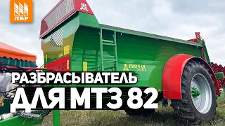 Разбрасыватель органических удобрений PRONAR для МТЗ 82