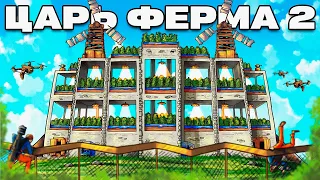 ЦАРЬ ФЕРМА 2! Самый ГРЯЗНЫЙ БИЗНЕС в ИСТОРИИ РАСТ/RUST