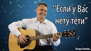 Если у Вас нету тёти -  На гитаре. Аккорды