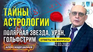 ТАЙНЫ АСТРОЛОГИИ: ПОЛЯРНАЯ ЗВЕЗДА, УРАН, ГОЛЬФСТРИМ | АСТРОЛОГ ЗАРАЕВ ОТВЕТЫ НА ВОПРОСЫ 12.03.2023