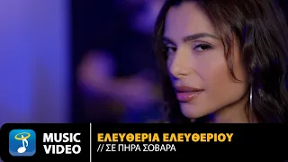 Ελευθερία Ελευθερίου – Σε Πήρα Σοβαρά | Official Music Video (4K)