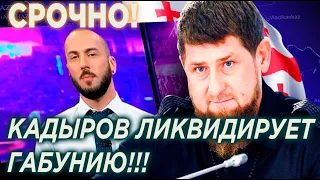 КАДЫРОВ ПОПЫТАЛСЯ ЛИКВИДИРОВАТЬ ГАБУНИЮ / СРОЧНЫЕ НОВОСТИ 16.06.20