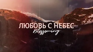 Blossoming |Worship| — ЛЮБОВЬ С НЕБЕС (Lyric Video)