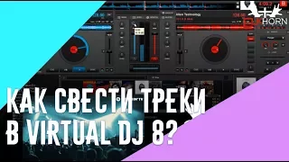 Как сводить треки в VirtualDJ 8? (How to reduce tracks in VirtualDJ 8?)