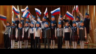 Исполнение песни"ВПЕРЕД,РОССИЯ!" учениками 1"б" класса