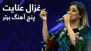 Ghezal Enayat Top 5 Music | پنج آهنگ برتر از غزال عنایت