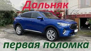 Дальняк и первая поломка на Haval F7x. Реальный расход.