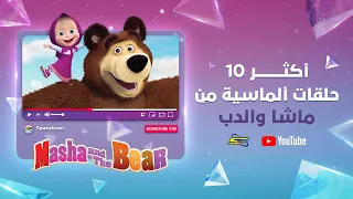 سبيستون | ماشا والدب | أكثر 10 حلقات ألماسية