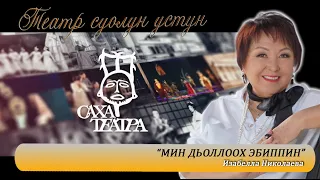 ТЕАТР СУОЛУН УСТУН | ИЗАБЕЛЛА НИКОЛАЕВА  СӨ НАРОДНАЙ АРТЫЫСКАТА | САХА ТЕАТРА