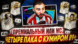 ПАКИ С КУМИРОМ 89+ x4 | ЛЮТЫЙ ДРОП | ДОРОГО??? FIFA23 FUT