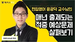 [편입영어] 편입문법 적중 예상문제 풀이강의 - 윤광덕 교수