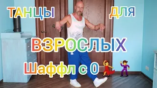 ТАНЦЫ ДЛЯ ВЗРОСЛЫХ С НУЛЯ! УЧИМ САМЫЕ ПРОСТЫЕ БАЗОВЫЕ ДВИЖЕНИЯ НОГАМИ . ОБУЧЕНИЕ ШАФФЛ .