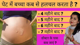 पेट में बच्चा कब से हलचल करता है  ? | baby movement during pregnancy |  My Pregnancy Care