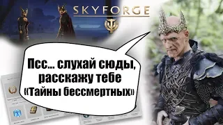 Skyforge:акция«ТАЙНЫ БЕССМЕРТНЫХ»(2019).
