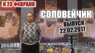 Из истории Красной Армии. "Соловейчик", вып. 22.02.2017