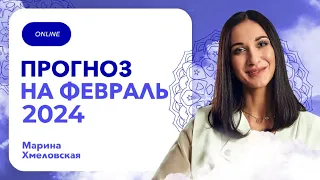 Кармический ПРОГНОЗ на ФЕВРАЛЬ 2024 года | Кармолог Марина Хмеловская