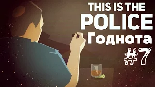 This is the Police Прохождение - Сделка "ГОДА" или Лучший в мире полицейский Перси #7