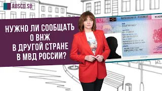 Нужно ли сообщать о ВНЖ в другой стране в МВД России