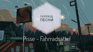 Pisse - Fahrradsattel (Перевод песни на русский язык) |rus sub|ang sub|