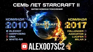 Шоуматч "Семь лет StarCraft II: Битва команд поколений"