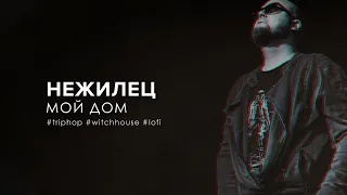 @NEZHILETZ - Мой Дом [My Home] (2022) [trip-hop / witch house]