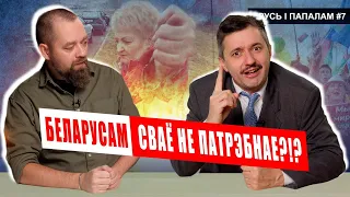 Беларусы САМІ АДМОВІЛІСЯ ад мовы, гісторыі, незалежнасці 🥊 Хрусь і папалам