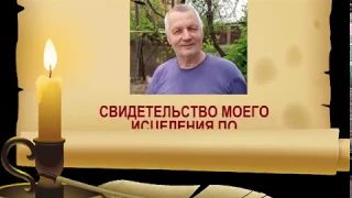 СВИДЕТЕЛЬСТВО МОЕГО ИСЦЕЛЕНИЯ ПО БЛАГОДАТИ БОЖЬЕЙ