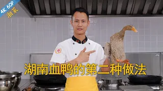 Chef Wang teaches you: "Hunan Blood Duck" (Butchering may cause discomfort, watch with caution)