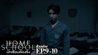 ตัวอย่าง Home School นักเรียนต้องขัง | EP.9-10 ศุกร์ที่ 7 ก.ค. นี้