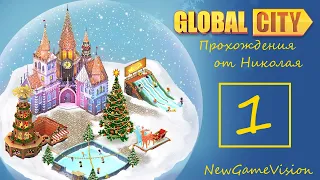 Global city .Новый мир   Часть 1