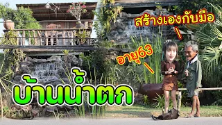 สุดทึ่ง ลุง63 สุดยอดนักประดิษฐ์ สร้างบ้านน้ำตกกลางเมืองด้วยตัวเอง | สมเดย์ | หน้ากลมสมเดย์