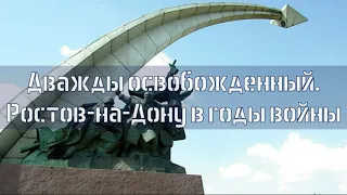 Дважды освобожденный. Ростов-на-Дону в годы войны