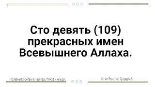 Сто девять (109) прекрасных имен Всевышнего Аллаха.