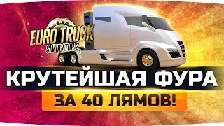 УРА! ● Я НАКОНЕЦ-ТО КУПИЛ САМЫЙ КРУТОЙ ГРУЗОВИК ЗА 40 ЛЯМОВ ● Euro Truck Simulator 2 #12