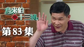 鳥來伯與十三姨【新再製】EP83｜三立台劇