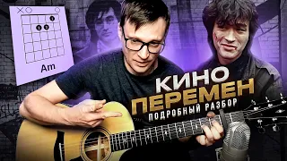 Кино - Перемен на гитаре разбор 🎸 аккорды кавер табы для гитары