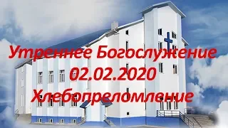 Утреннее Богослужение 02.02.2020 Хлебопреломление