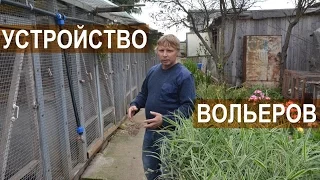 Птичий парк Сергея Абрамова. Устройство вольеров