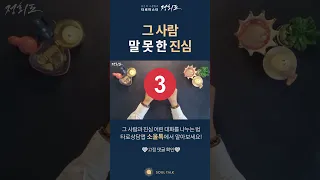 그 사람 말 못 한 진심