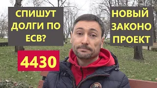 4430. Новый зак.проект. Списание ЕСВ.