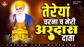 गुरुदेव जी का सबसे मधुर अरदास - तेरेयां चरना च मेरी अरदास दाता | Waheguru Bajan | Waheguru Song