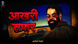 Akhari Safar  | आखरी सफर | Horror Story | Hindi horror story | Skull Tales @skulltalesofficial