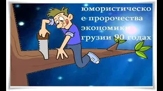 юмористическое пророчества экономики грузии 90 годах - Positive TV 21