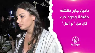 نادين جابر تكشف حقيقة وجود جزء ثان من "ع أمل"